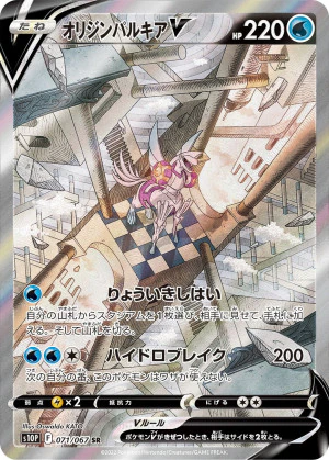 オリジンパルキアV SA PSA10