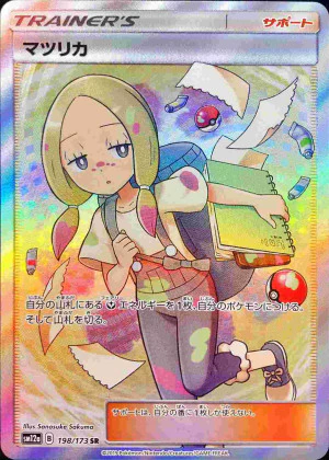 マツリカ SR PSA10