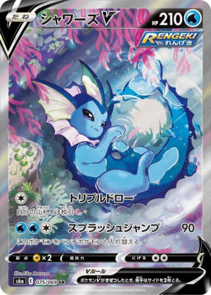 シャワーズV SA PSA10