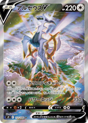 アルセウスV SA PSA110