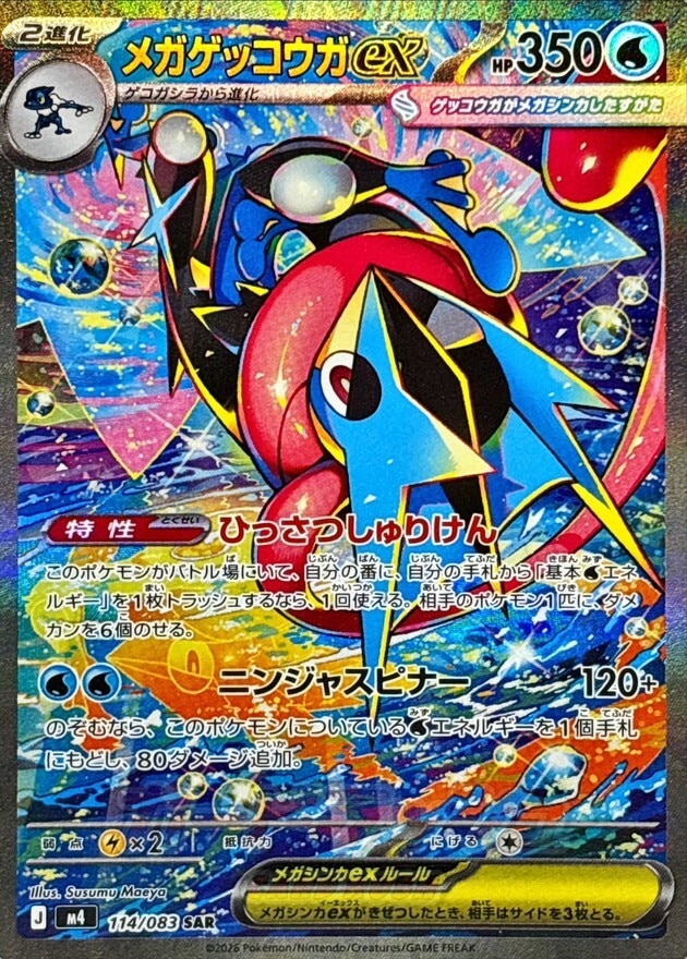 メガゲッコウガex SAR PSA10