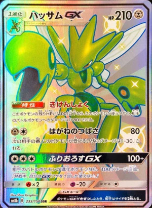 ハッサムGX