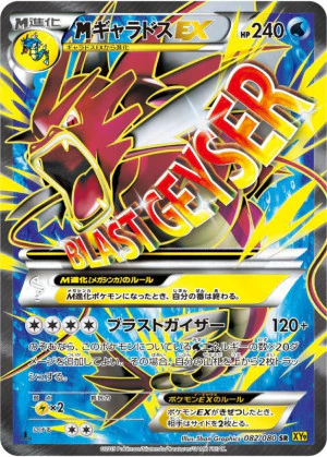 メガギャラドスEX SR PSA10