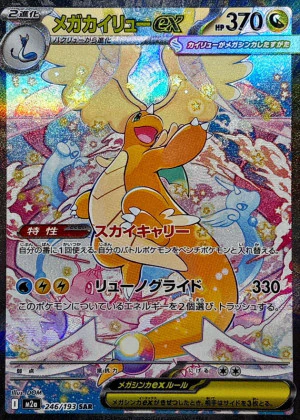 メガカイリューex SAR PSA10