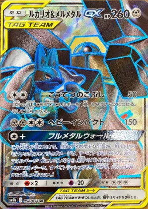 ルカリオ&メルメタルGX SR PSA10