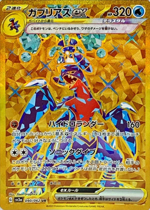 ガブリアスex