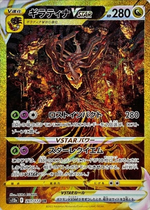 ギラティナVSTAR