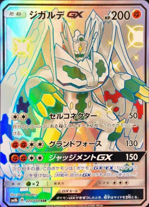 ジガルデGX