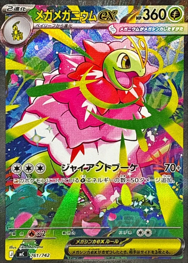メガメガニウムex