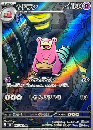 ヤドラン