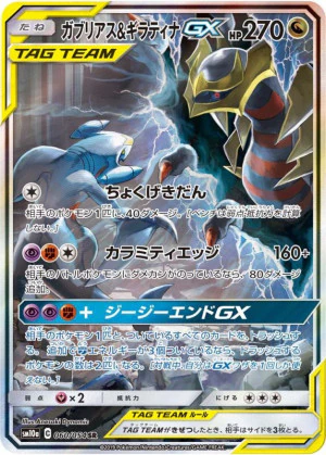 ガブリアス&ギラティナGX SA PSA10