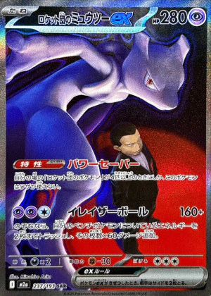 ロケット団のミュウツーex