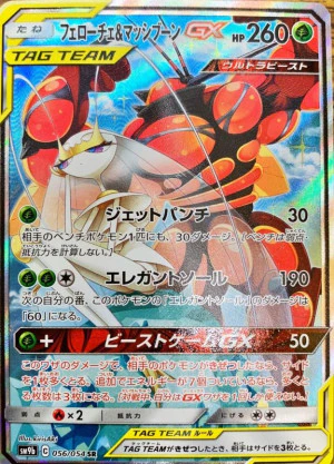 フェローチェ&マッシブーンGX