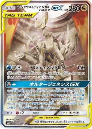 アルセウス&ディアルガ&パルキアGX SA PSA10