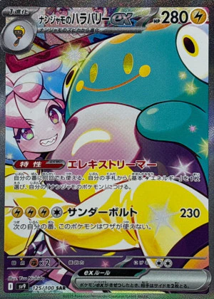 ナンジャモのハラバリーex