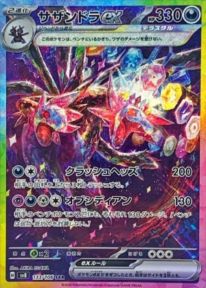 サザンドラex