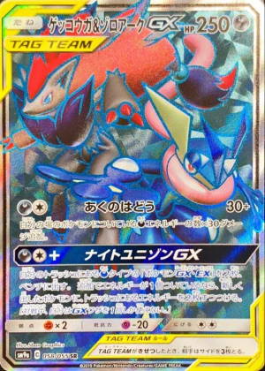 ゲッコウガ&ゾロアークGX