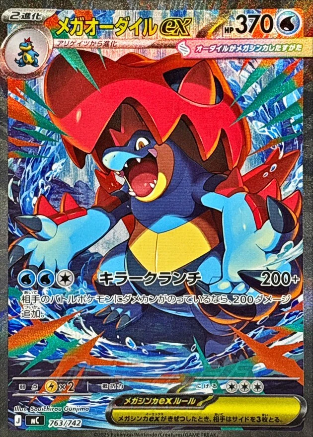 メガオーダイルex