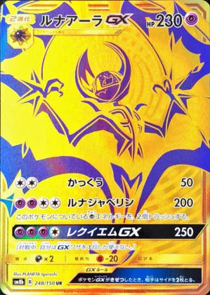 ルナアーラGX UR PSA10