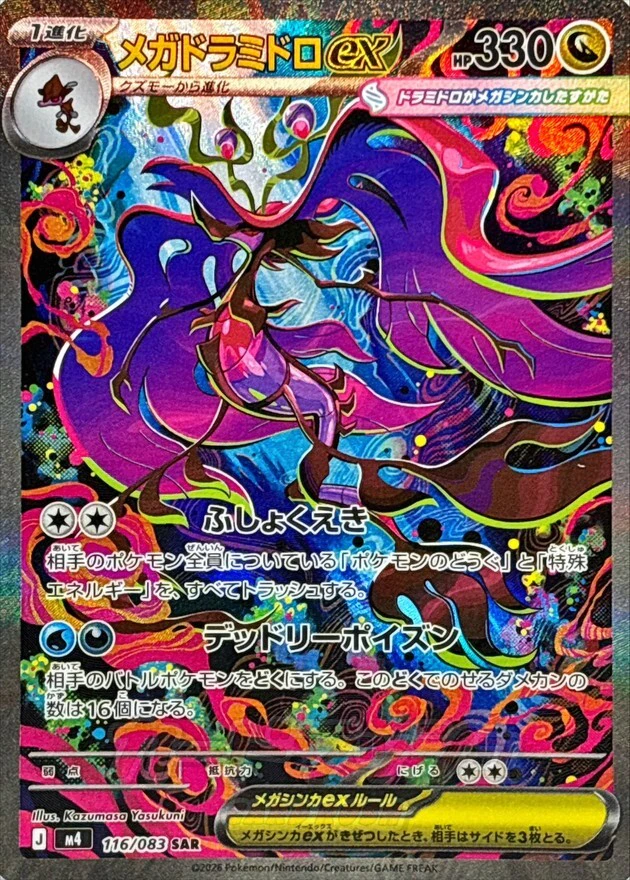 メガドラミドロex