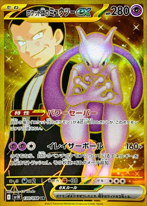 ロケット団のミュウツーex UR PSA10