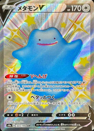 メタモンV SSR PSA10