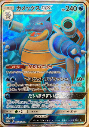 カメックスGX