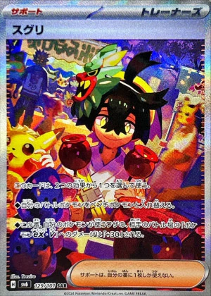 スグリ SAR PSA10