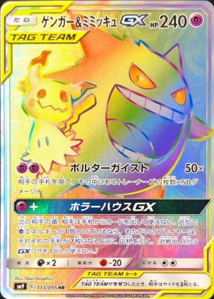 ゲンガー&ミミッキュGX HR PSA10
