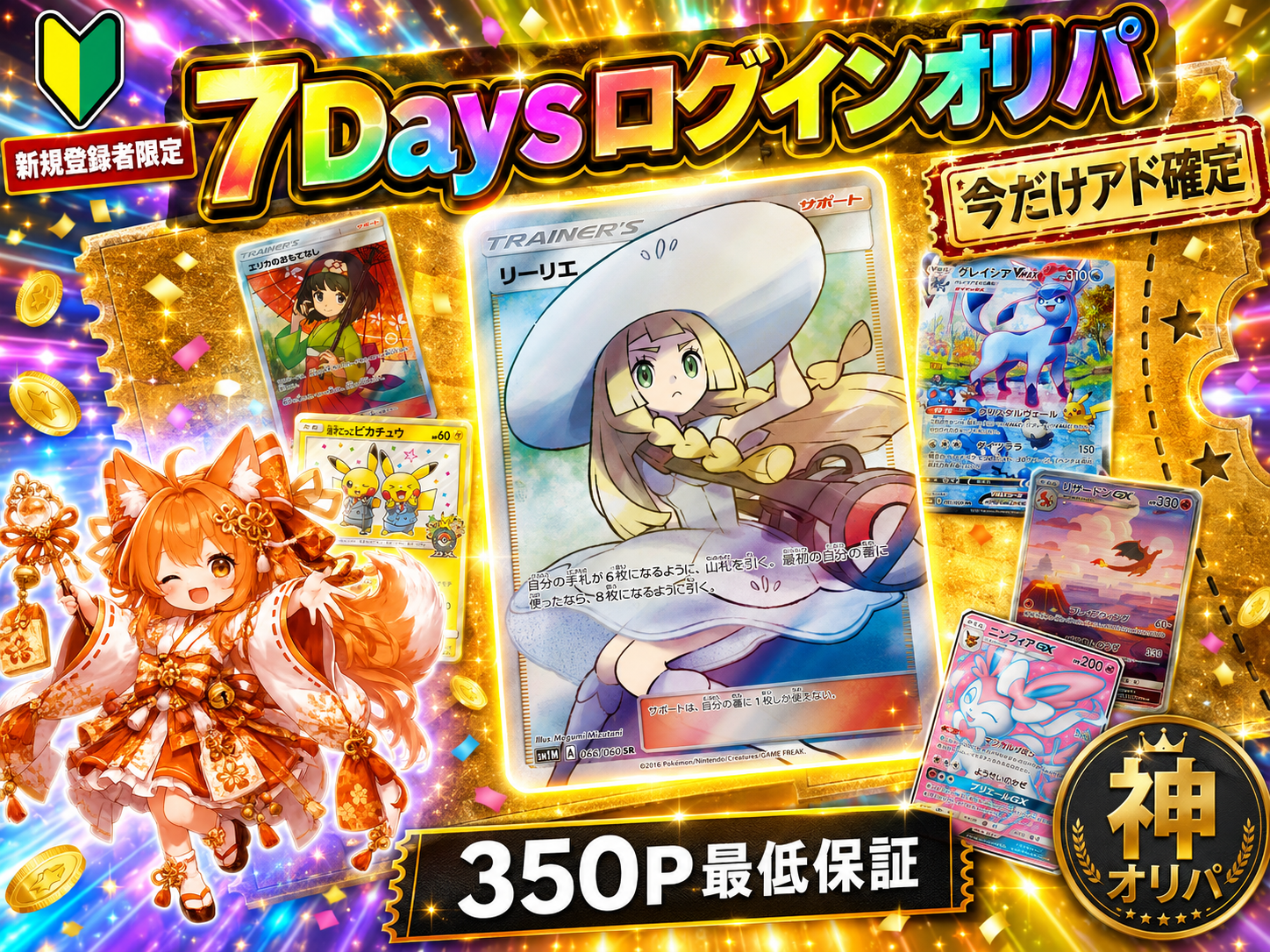 7Daysログインオリパ