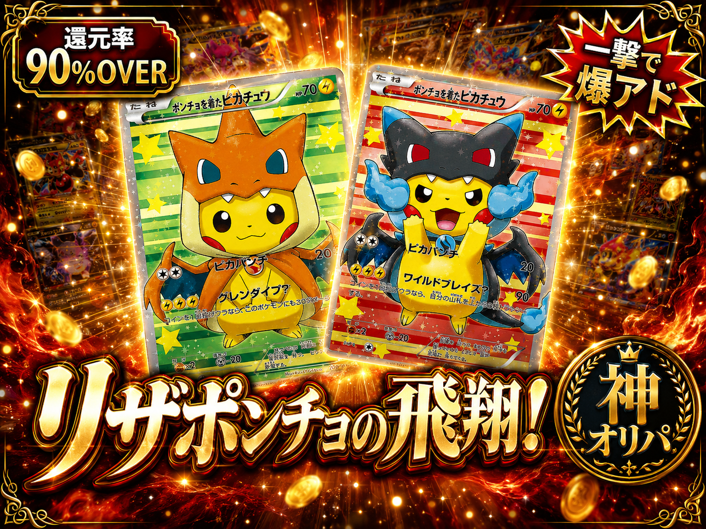リザポンチョの飛翔！