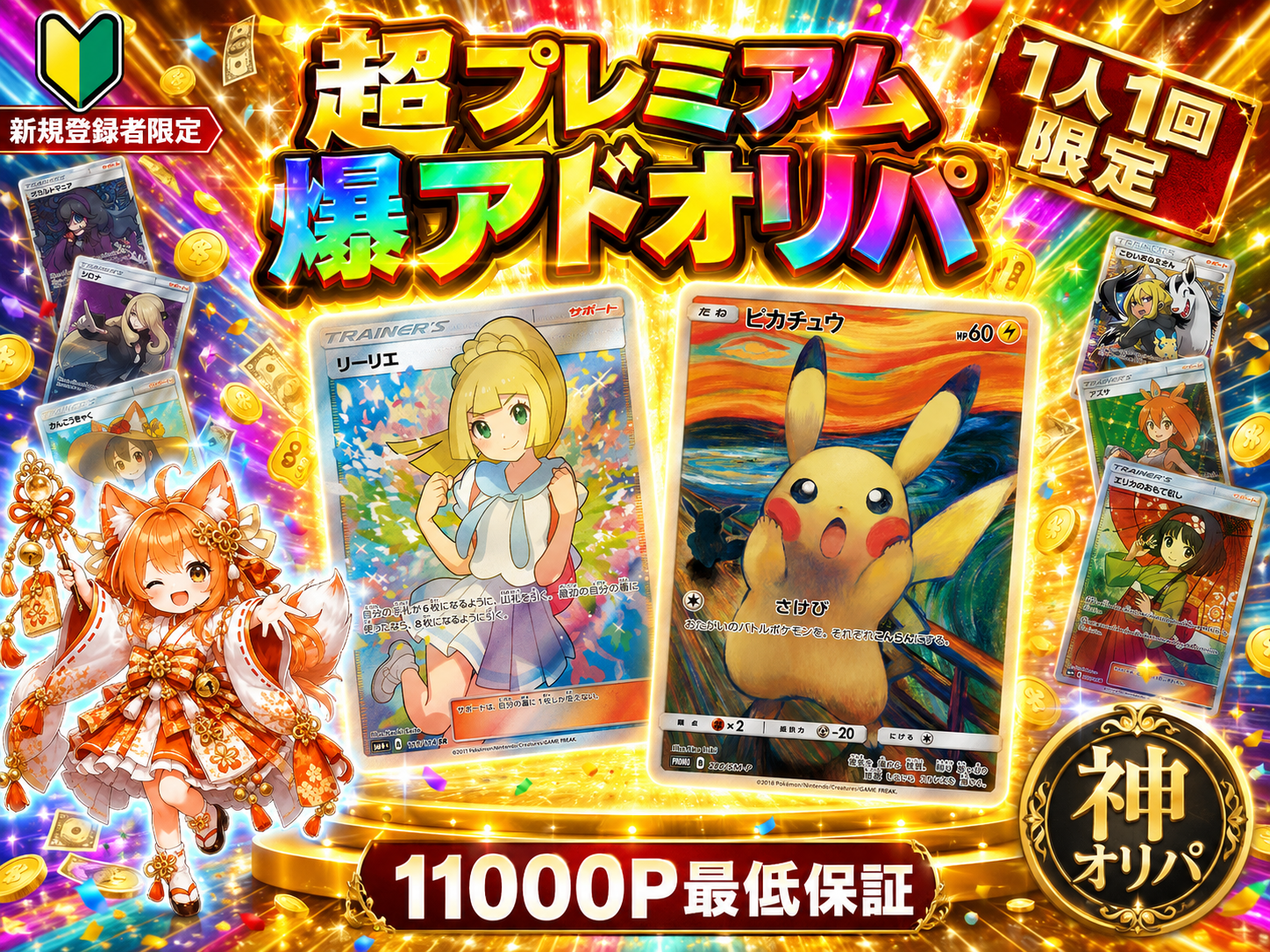 超プレミアム爆アドオリパ