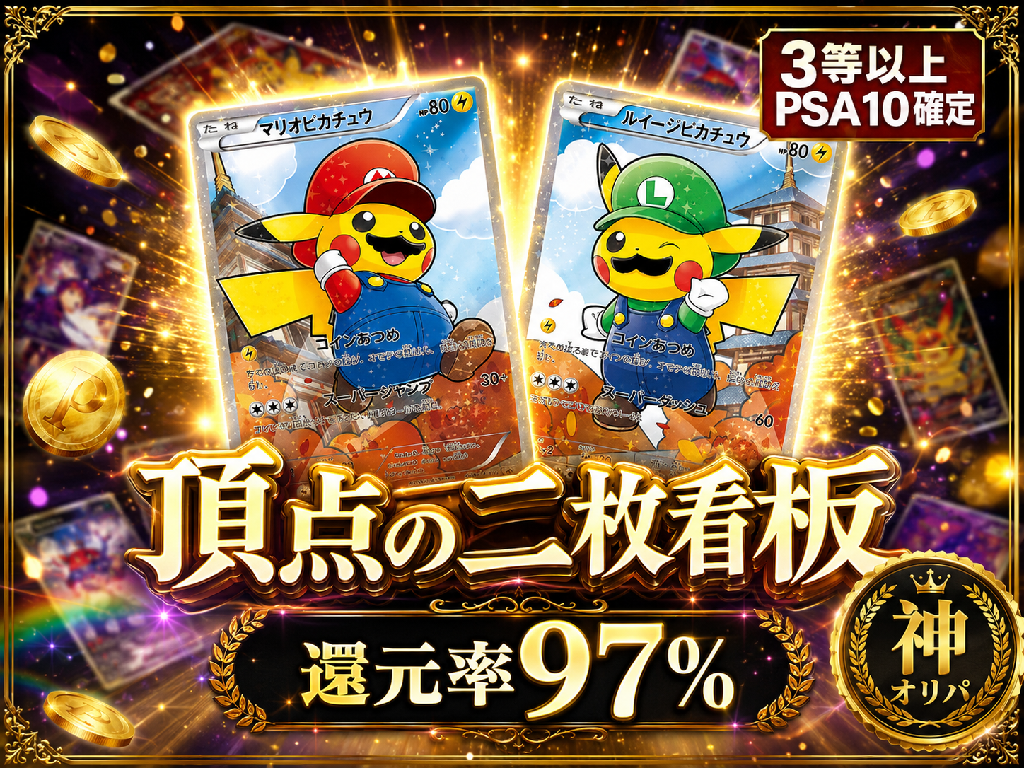 頂点の二枚看板