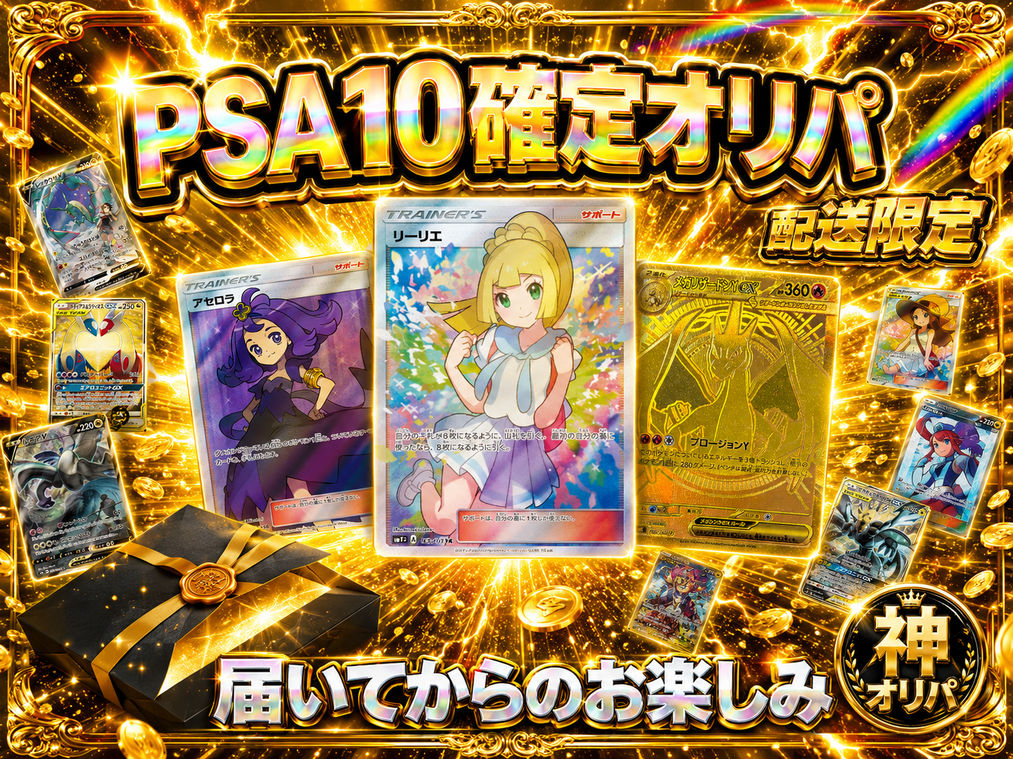 PSA10確定オリパ