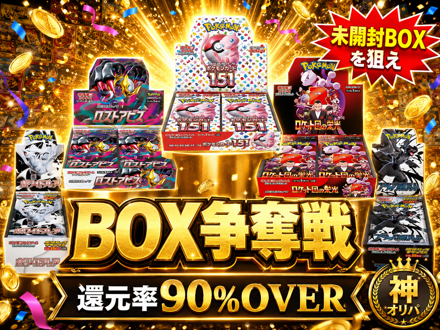 BOX争奪戦